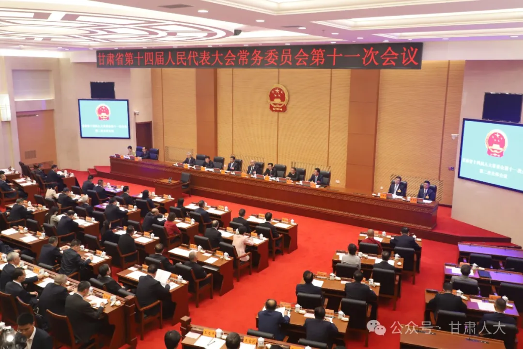 图为甘肃省第十四届人民代表大会常务委员会第十一次会议审议通过